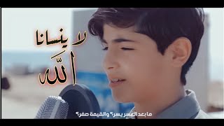 لا ينسانا الله ( cover ) أدائي : عبدالله نور