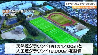 「事業費少なくとも3億円」ベガルタ仙台が東北学院大泉キャンパスにグラウンド2面など練習拠点を整備