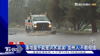 暴雨灌爆加州! 堤壩潰堤釀洪水 拜登宣布緊急狀態 ｜TVBS新聞@TVBSNEWS01