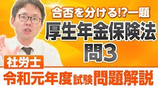 大大チャンネル【令和元年度社労士試験】合否を分ける!?一題〈厚生年金保険法〉問3