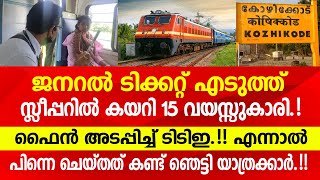 ജനറൽ ടിക്കറ്റെടുത്ത് സ്ലീപ്പറിൽ കയറി 15 കാരി. പിന്നെ സംഭവിച്ചത് ഇങ്ങനെ..