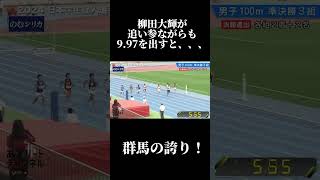 柳田大輝追い参記録ながらも9\