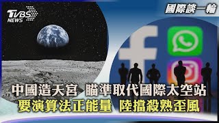 【國際談一輪】中國造天宮 瞄準取代國際太空站 要演算法正能量 陸擋殺熟歪風｜TVBS新聞 2022.07.15