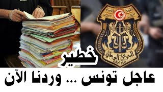 🔴 عاجل أخبار تونس وردنا الأن . لقد انقلبت الموازين