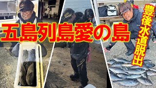 五島列島愛の島～豊後水道からの脱出～