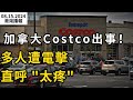 加拿大Costco出事！多人遭電擊直呼