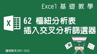 【Microsoft Excel教學】62 樞紐分析表 插入交叉分析篩選器