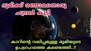 ഇത് ഭൂമിയുടെ മറ്റൊരു ചന്ദ്രൻ.. | Discovered new satellite of earth called Mini Moon | true