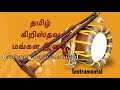 தமிழ் கிறிஸ்தவ மங்கள இசை - tamil christian instrumental new