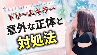 【ドリームキラー】諦めないで！ドリームキラーは敵じゃない！（香月美有紀）