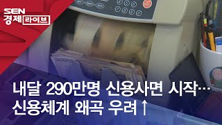 내달 290만명 신용사면 시작…신용체계 왜곡 우려↑