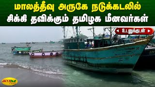 மாலத்தீவு அருகே நடுக்கடலில் சிக்கி தவிக்கும் தமிழக மீனவர்கள் | Maldives | Fisherman | Jaya Plus