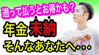 【年金未納】年金を払っていないあなたへ。遡って払うとお得かも⁉️【税理士が解説】