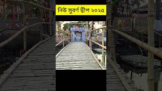 নিউ সুবর্ণ দ্বীপ ২০২৫ YouTube shorts #new Vlogging video