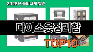 다이소옷정리함 재입고되면 바로 품절되는 검증템 BEST 10