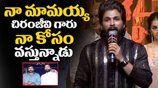 నా మామయ్య చిరంజీవి గారు నాకోసం వస్తున్నాడు | Allu Arjun Super Words About #Chiranjeevi | R V