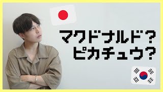 韓国では伝わらない！？発音の違い（お店・アニメ編）