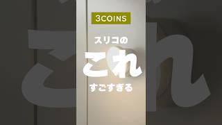 【スリコ】人感センサーライトがすごすぎた🖐🏻 #3coins #shorts