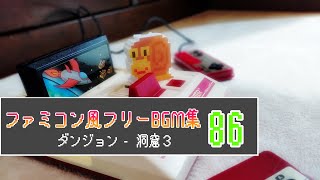 【ファミコン風】 8bit フリーBGM集 86 【ダンジョン -  洞窟３】