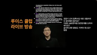 초창기 신자 등록수업 이런 것들까지 다 참여해야 할까요? 지금도 솔로몬처럼 일천번제를 드려야 하나요? 음식에 관한 율법도 지켜야 되나요? 등등(6/25 한낮의 루이스 클럽 라이브)