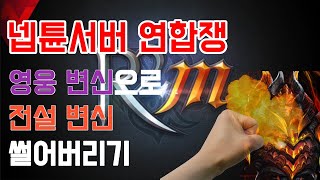 R2M 연합전쟁 시작~이제 더 이상 농사섭이 아닙니다 쌈구경 하실분~!!