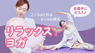 【生理中におすすめストレッチ】身体も心もほぐれるリラックスヨガ☆むくみ解消、生理痛緩和、腰周りもラク～に♪