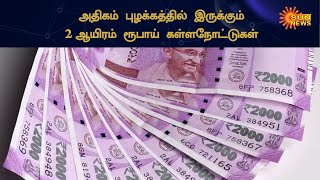 நாடு முழுவதும் ரூ.2000 கள்ள நோட்டுகள் புழக்கம் அதிகரிப்பு | Fake Rs 2,000 notes | Sun News