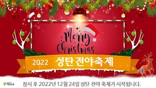 20221224 성탄 전야 축제  (온라인)