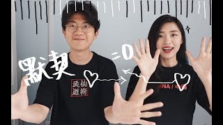 情侶默契考驗第二彈！淚目了……   0 Tacitness in 10 years couple again......! |達寶Linda