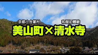 京都美山町合掌村x清水寺 和服初體驗 \