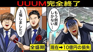 最終損失10億円へ…HIKAKIN所属の大手YouTube事務所”UUUM”の悲惨すぎる現在