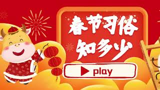 中国传统节日 春节的来历和习俗（年兽的故事）  2021最新中文动画视频