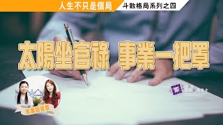 人生不只是一個局#EP4 太陽坐官祿，事業一把罩?! ►國際紫微學會&大耕老師◄簡單上手斗數命盤