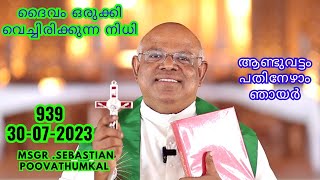 ദൈവം ഒരുക്കി വെച്ചിരിക്കുന്ന നിധി                                ആണ്ടുവട്ടം പതിനേഴാം ഞായർ