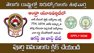 7th,10th పాస్ తో పరీక్ష లేకుండా ఏయూలో ఉద్యోగాలు | Andhra University Recruitment 2021, Govt Job