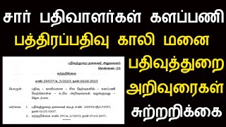 காலி மனை பத்திரப்பதிவு பத்திரம் எவை இருந்தால் களப்பணி?/பதிவுத்துறை அறிவுரைகள் சுற்றறிக்கை