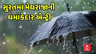 Surat Rains | સુરતમાં બપોર બાદ ખાબક્યો ધોધમાર વરસાદ, જુઓ VIDEO