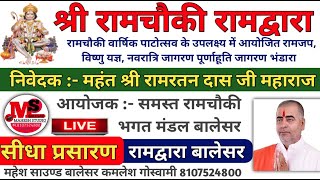 Live🛑रामद्वारा रामचौकी वार्षिक पाटोत्सव के उपलक्ष्य !! महंत श्री रामरतनदास जी महाराज बालेसर Balesar