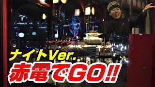 【Disney(^^♪】赤電でGO‼ 　ナイトVer．エレクトリックレールウェイ　ポートディスカバリーステーション→アメリカンウォーターフロントステーション　東京ディズニーシー　TDS