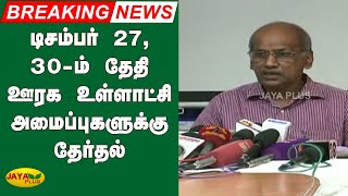 டிசம்பர் 27, 30-ம் தேதி ஊரக உள்ளாட்சி அமைப்புகளுக்குத் தேர்தல் | TN Local Body Election Date