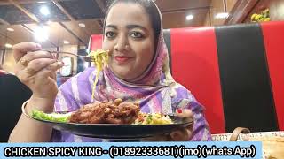 নিউমার্কেটে কম টাকায় মজার মজার সব খাবার CHICKEN SPICY KING #keyachowdhury #familyandfriends #Food