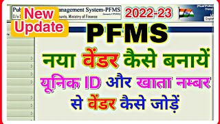 pfms me vendor kaise banaye / pfms me vendor kaise add kare / वेंडर कैसे बनायें