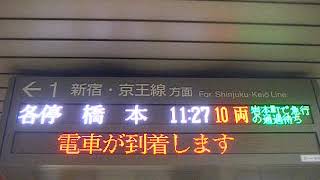 都営地下鉄新宿線接近放送:各駅停車　橋本行き