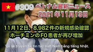 【2021年11月13日 ベトナム最新ニュース紹介】ホーチミン市、ファン・ヴァン・マイ会長「F0患者数が増加。非常に注意しなければならない」、ハノイ、2050年までに2番目の空港を建設する計画案など