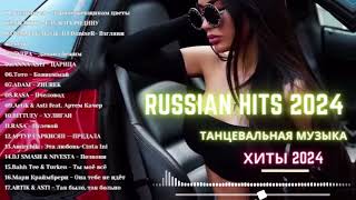 ЛУЧШАЯ МУЗЫКА 2025 🎼 Слушать Музыку 2024 😀 Русские Ремиксы 2025 ▶ Русские Песни 2025 Новинки 🎶 5