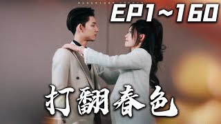 《打翻春色》第1~160集【高清完結合集】丨#穿越 #搞笑 #drama #短剧 #重生 #都市 #爱情 #shorts #shortvideo #古装 #嘟嘟剧场