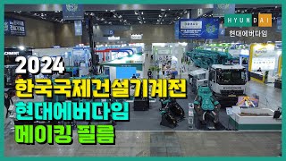 2024 한국국제건설기계전시회 현대에버다임 메이킹필름