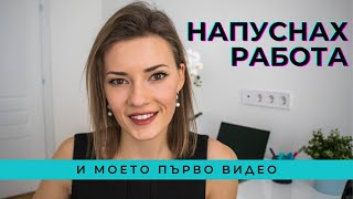 Защо напуснах работа и моето първо видео в YouTube