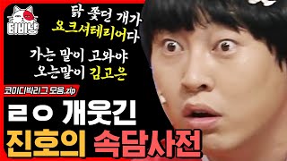 [티비냥] 와 이게 말이 되네;; 생각보다 말 되는 진호 왕자의 속담😝 등잔 밑이 어두워 양키 캔들 켰다 ㅋㅋㅋ | #코미디빅리그