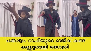 'ചക്കപ്പഴം' റാഫിയുടെ മാജിക് കണ്ട് കണ്ണുതള്ളി അശ്വതി